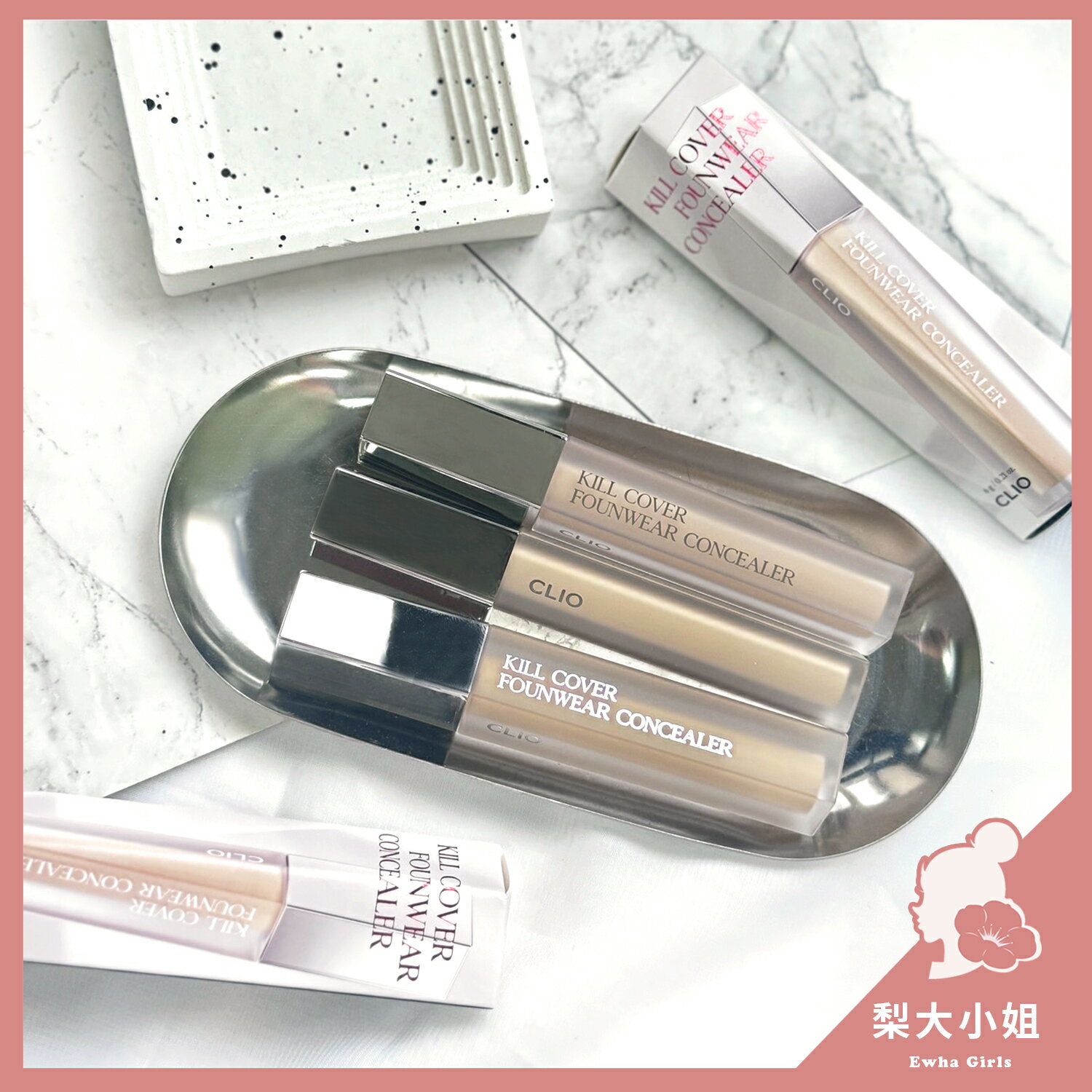 【梨大小姐新款上架】韓國 CLIO Kill Cover 遮瑕液 黑眼圈 遮瑕膏 痘疤 遮瑕 珂莉奧 KillCover