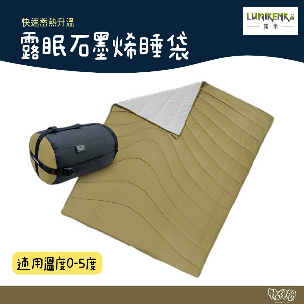 Lumikenka 露米 露眠石墨烯睡袋【野外營】0-5度 露營 登山
