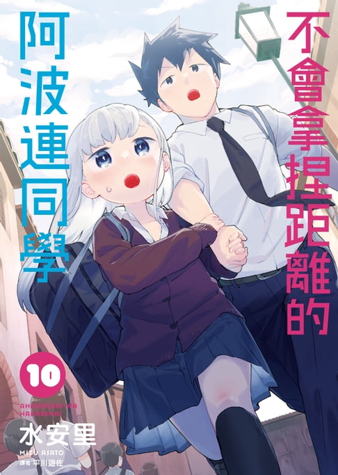 不會拿捏距離的阿波連同學(10)【電子書】