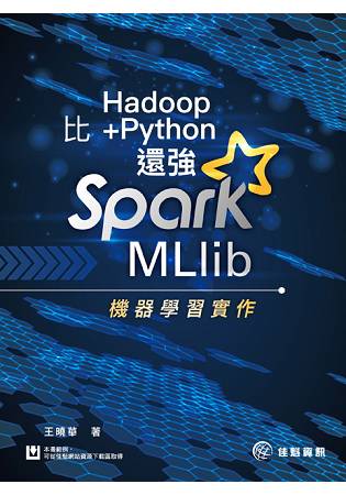 比Hadoop+Python還強：Spark MLlib機器學習實作