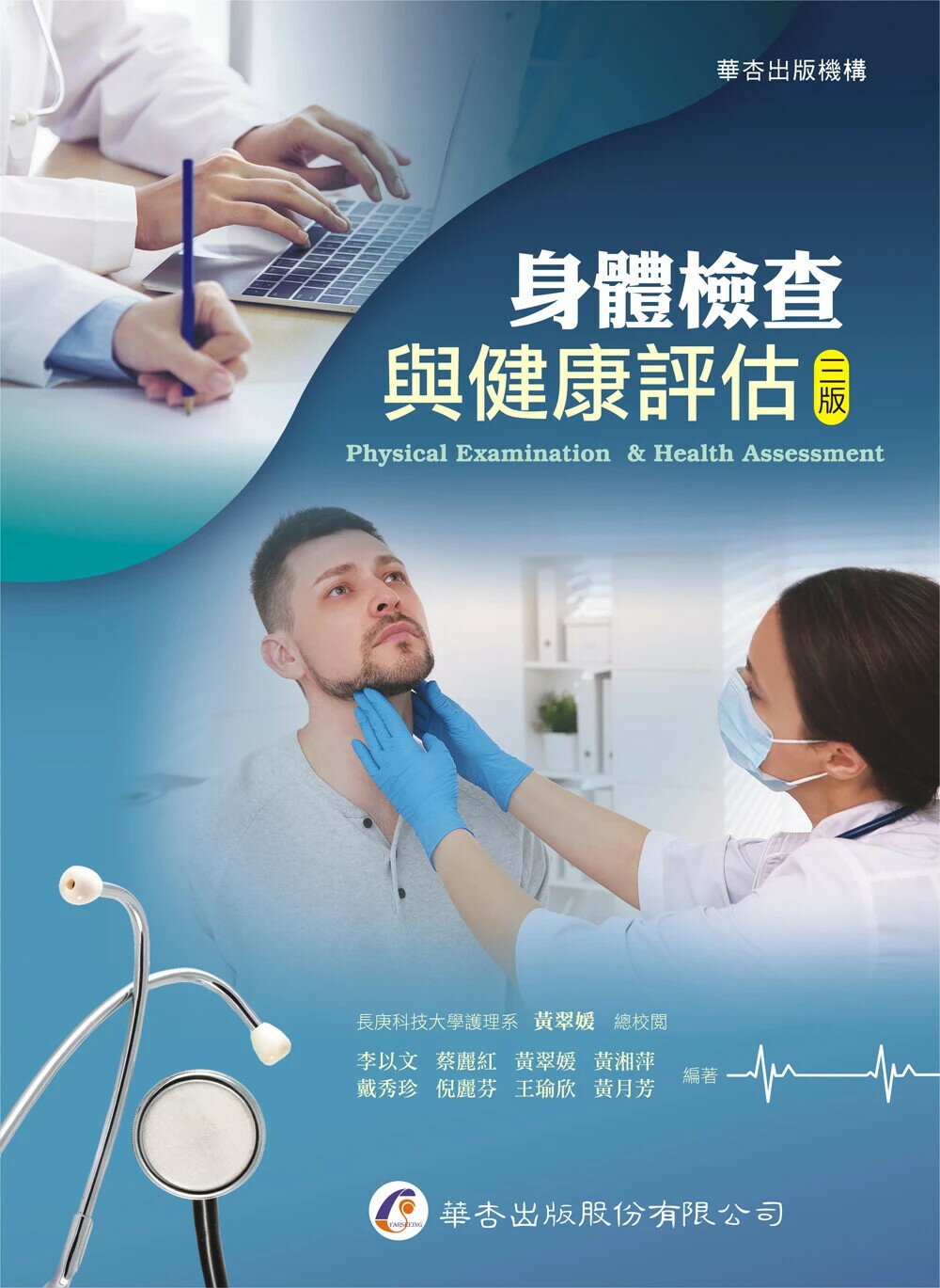 身體檢查與健康評估 3/e 李以文, 蔡麗紅 2024 華杏出版股份有限公司