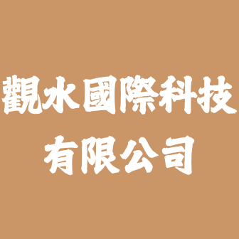觀水國際科技有限公司