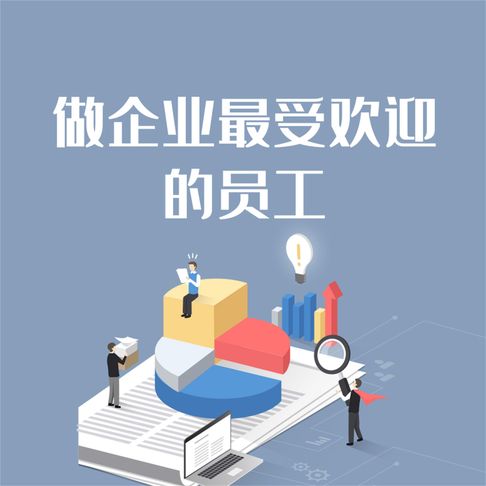 【有聲書】做企业最受欢迎的员工 0