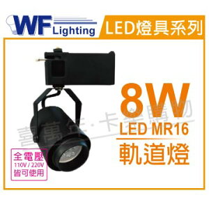 舞光 LED 8W 3000K 黃光 全電壓 貴族黑 MR16 可調角度 軌道燈 _ WF430845
