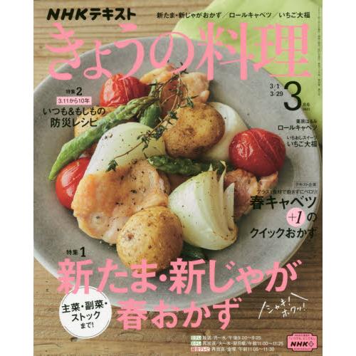 NHK 教科書 今日料理 3月號2021