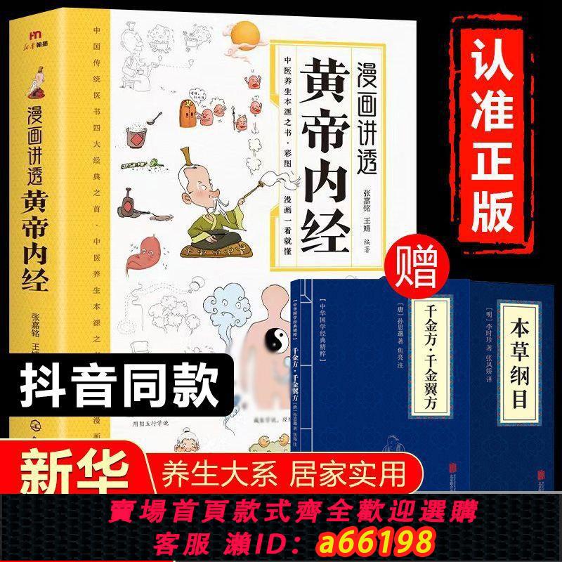 【台灣公司 可開發票】【漫畫講透黃帝內經】彩圖一看就懂的營養健康調養中醫養生書籍