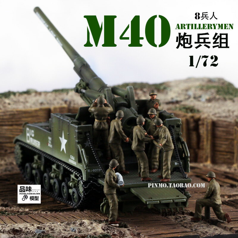 品味模型 成品 以上色 1/72 美軍 M40 炮兵組8兵人 可配PMA M40用