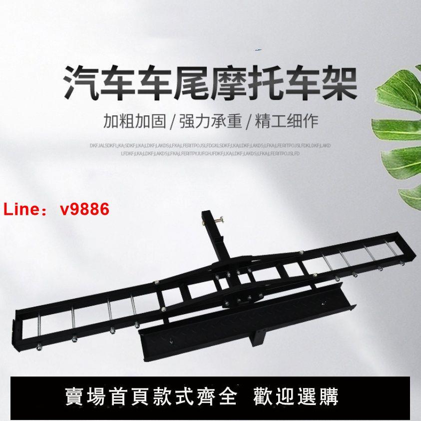 【臺灣公司 超低價】汽車摩托車架通用車尾後載拖車桿越野車尾部加厚自行車行李架子【3天內發貨】