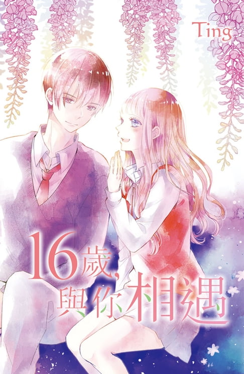 【電子書】16歲:與你相遇 0