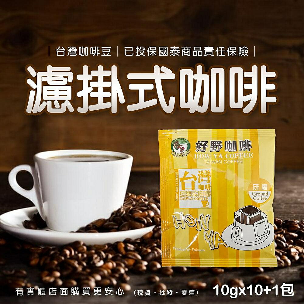 【現貨】濾掛式咖啡 好野咖啡 濾掛臺灣咖啡包 10+1包 濾泡式咖啡 阿拉比卡咖啡 濾掛式 掛耳式 耳掛式 興雲網購