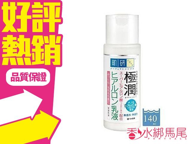 日本 ROHTO 肌研 極潤 保濕乳液 140ml◐香水綁馬尾◐