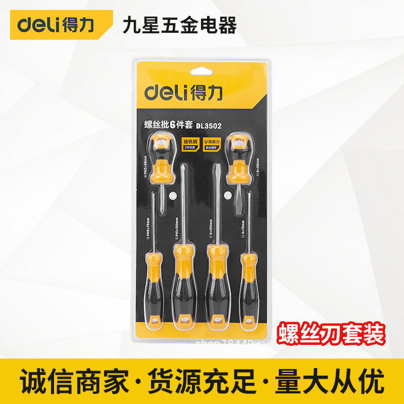 【現貨】得力工具 螺絲刀套裝十字一字帶磁性改錐工業級起子便攜型螺絲批【北歐家居生活】