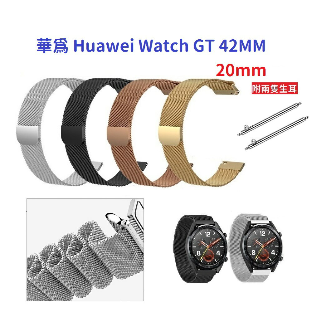 【米蘭尼斯】華為 Huawei Watch GT 42MM 20mm 智能手錶 磁吸 不鏽鋼 金屬 錶帶