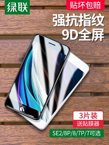 綠聯iPhone8Plus鋼化膜適用于蘋果se2手機XR貼膜6s/7 plus全屏覆蓋藍光6全包8P防摔X七八xsmax抗指紋11無白邊