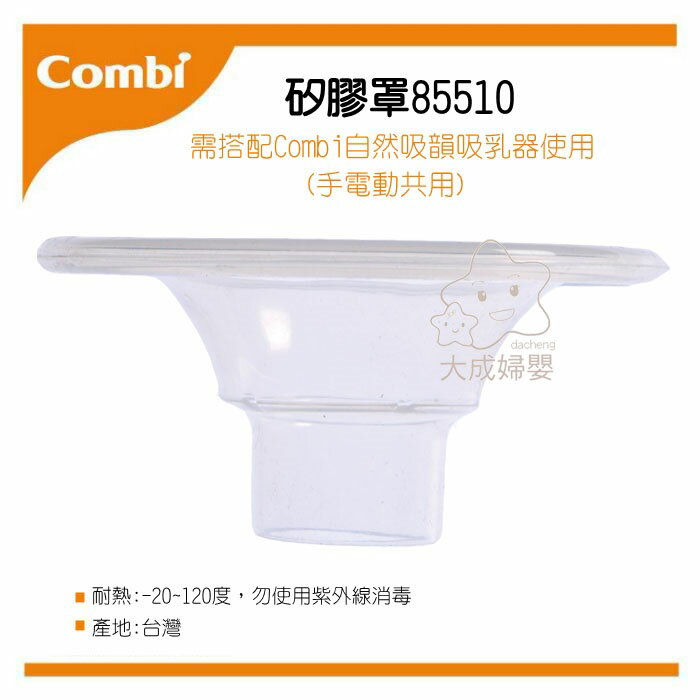 【大成婦嬰】Combi 自然吸韻 吸乳器配件-矽膠罩(85510) 手電動共用 原廠公司貨