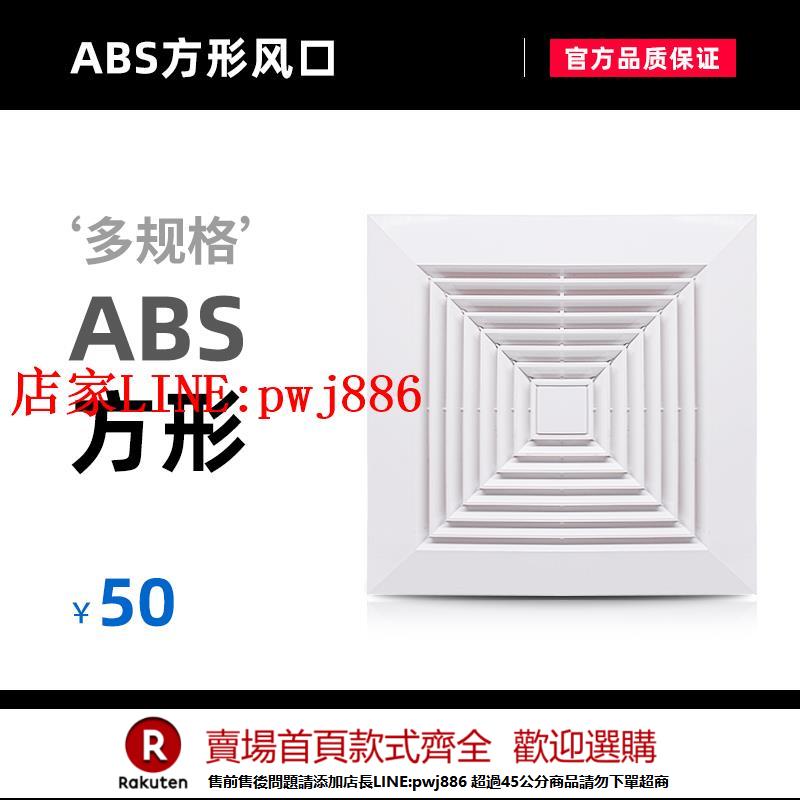 【優惠多 超低價】ABS方形扣板風口通風換氣抽風口管道風機換氣扇出風口4/6/8/10寸