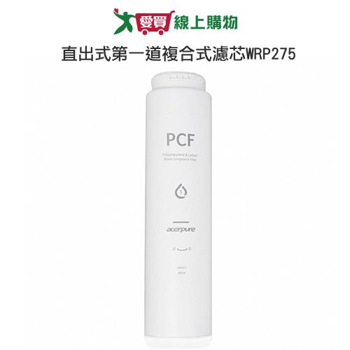 ACER 直出式第一道複合式濾芯WRP275 適用濾水器RP722-10W,RP722-12W,RP722-14W【愛買】