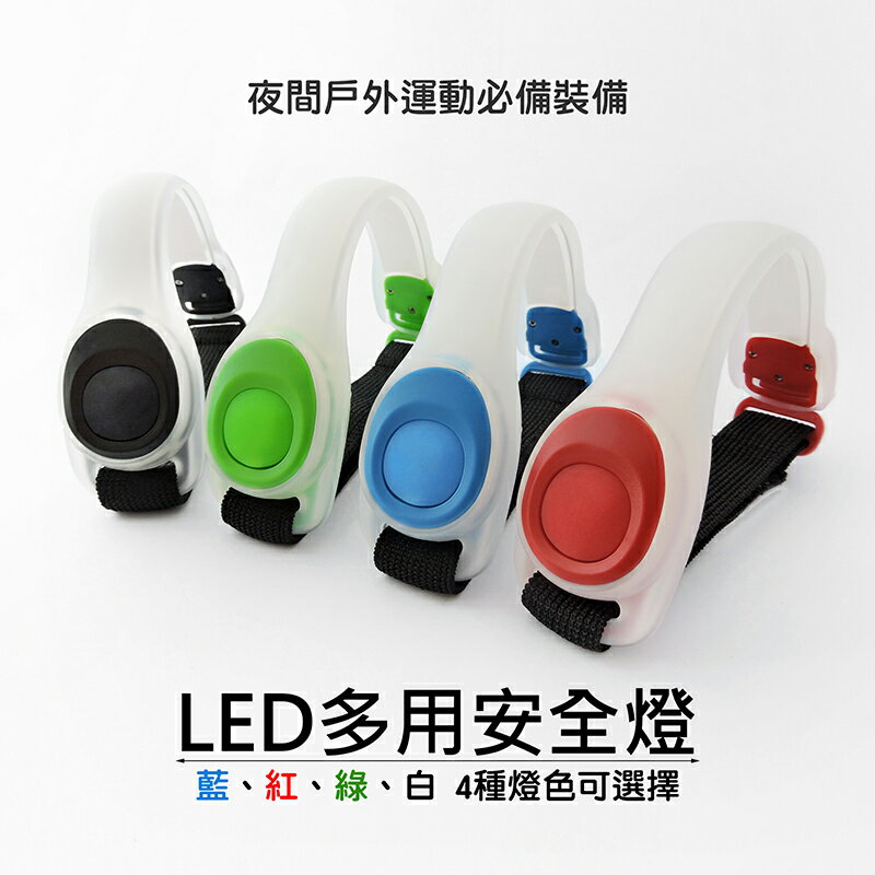 【台灣現貨】LED 手臂燈 安全警示燈 【來雪拼】 LED手環 跑步燈 綁腿燈 內附2顆電池