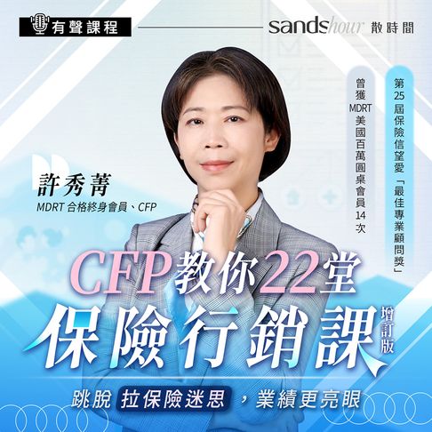 【有聲書】CFP教你22堂保險行銷課：跳脫「拉保險迷思」，業績更亮眼