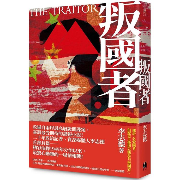 叛國者