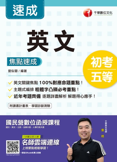 【電子書】109年英文焦點速成[初考／五等](千華) 0