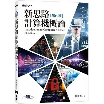 新思路計算機概論 4/e 陳維魁, 陳邦治著 2023 碁峰