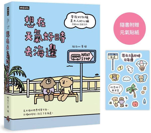 想在天氣好時去海邊：暢銷100萬冊《帶殼的牡蠣是大人的心臟》作者擬泥nini全新力作！【隨書附贈元氣貼紙】【城邦讀書花園】