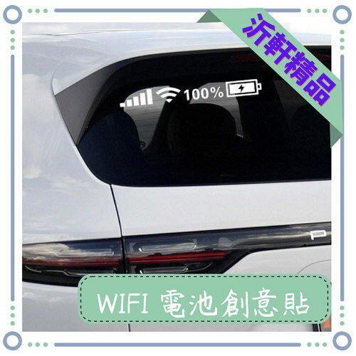wifi 電量 創意貼紙 裝飾貼 車貼 沂軒精品 A0694