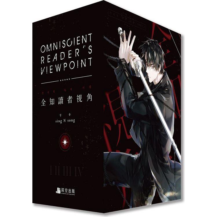 全知讀者視角04+05特裝版（拆封不可退）