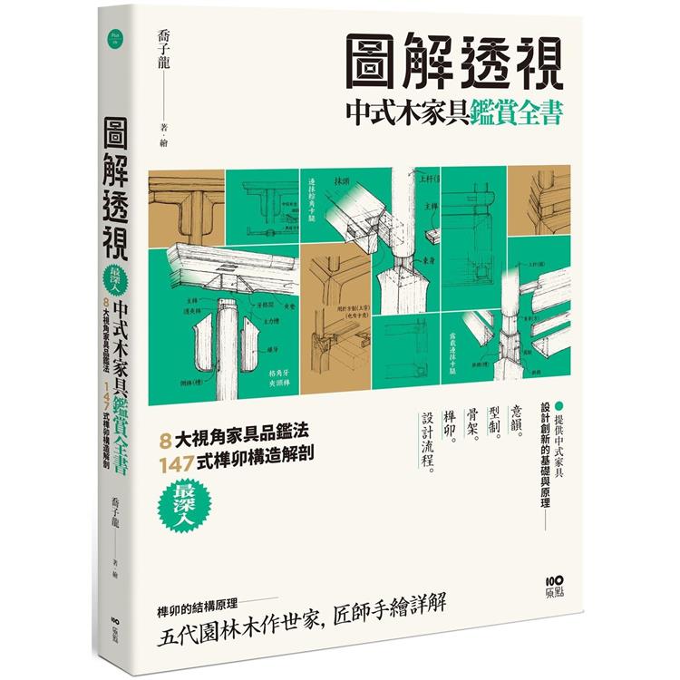 圖解透視中式木家具『鑑賞』全書：最深入！8大視角傢俱品鑑法，147式榫卯構造解剖