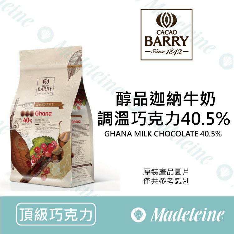 [ 頂級巧克力 ] 法國CACAO BARRY 醇品迦納牛奶調溫巧克力40.5%鈕扣狀