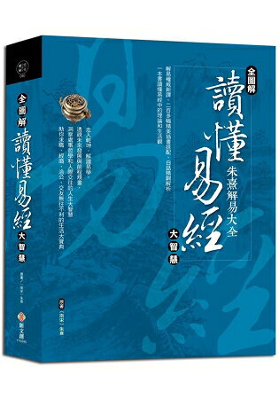 【全圖解】讀懂易經大智慧：易學大師朱熹精解 | 拾書所