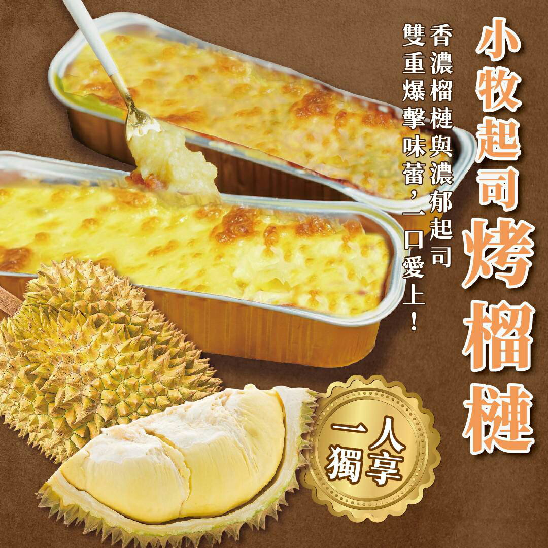筑巢引鳳｜小牧起司烤榴槤100克｜金枕頭榴槤｜下午茶點心｜甜點｜鹹香起司｜綿密口感｜團購熱銷｜懶人料理