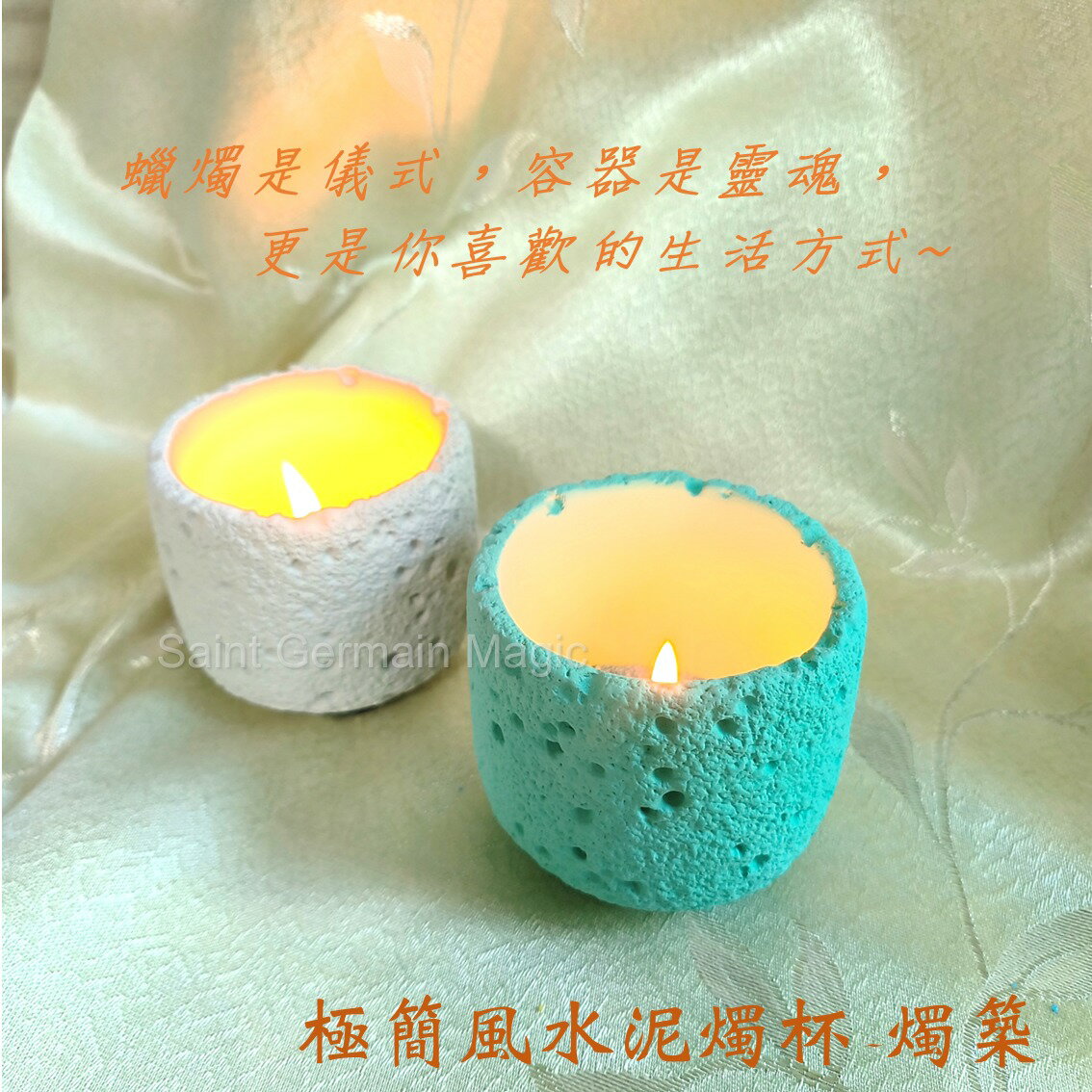 極簡風水泥燭杯~燭築 (DIY蠟燭/沙蠟/茶蠟燭杯/精油香薰/多肉盆)
