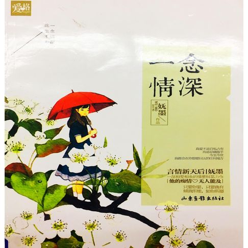 【有聲書】一念情深 0