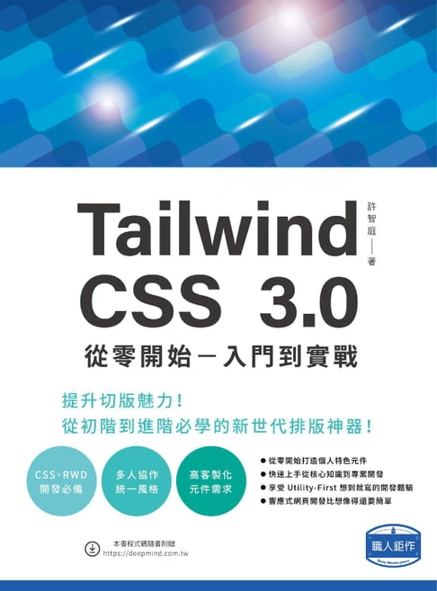 Tailwind CSS 3.0 從零開始：入門到實戰【電子書】