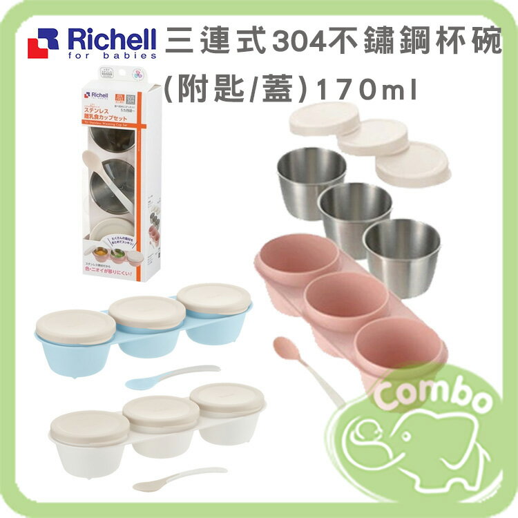 Richell 雙層可拆式三連式304不鏽鋼杯碗 ( 附蓋 / 湯匙 ) 碗170ml