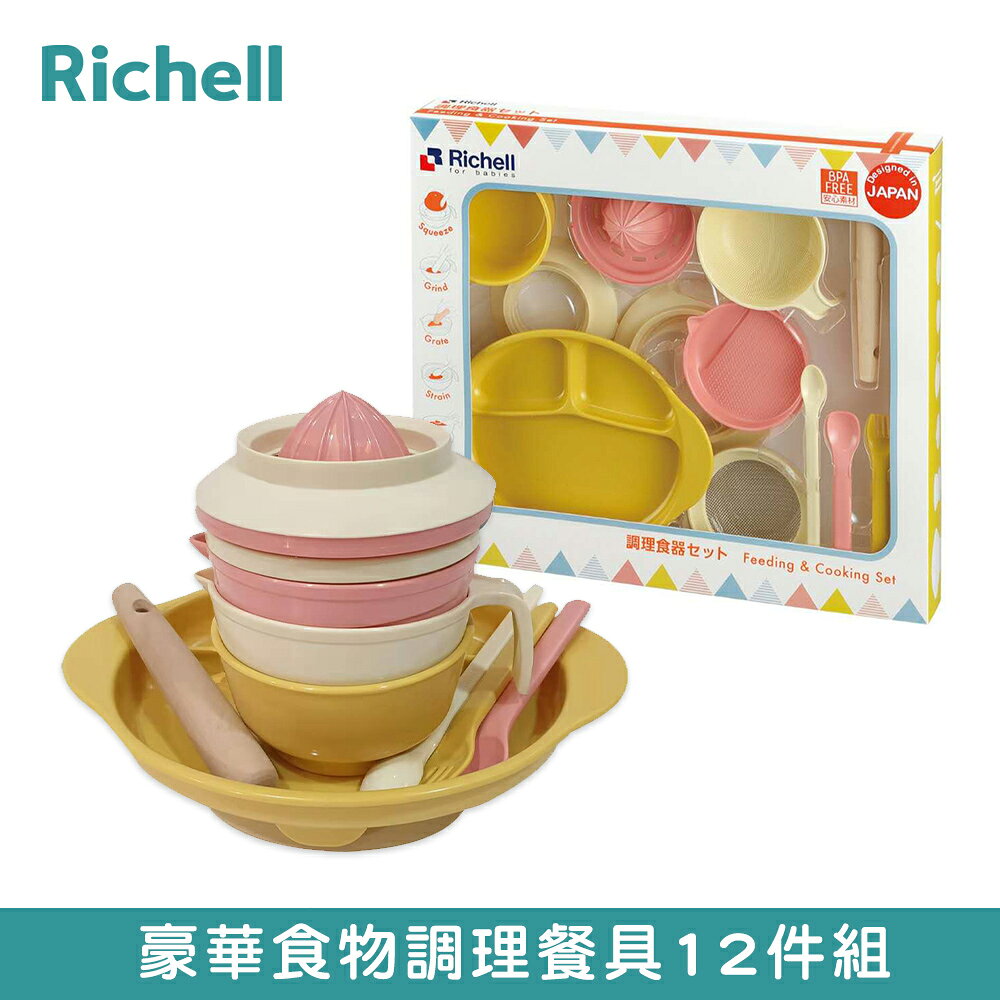 【Richell 利其爾】豪華食物調理餐具 12 件組