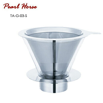 【PEARL HORSE】多功能玻璃咖啡濾杯 / TA-G-03-S / 1∼4人（銀色）