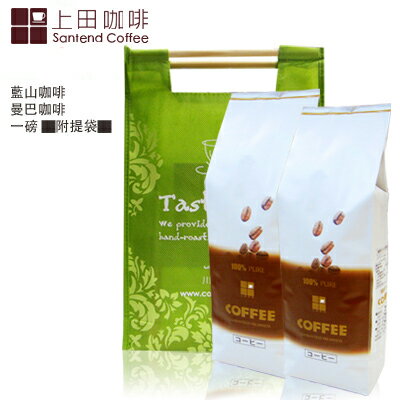<br/><br/>  《上田》藍山咖啡(1磅)＆曼巴咖啡(1磅)  ▇附提袋▇<br/><br/>