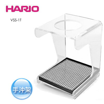 《HARIO》VSS-1T手沖架/手沖咖啡專用