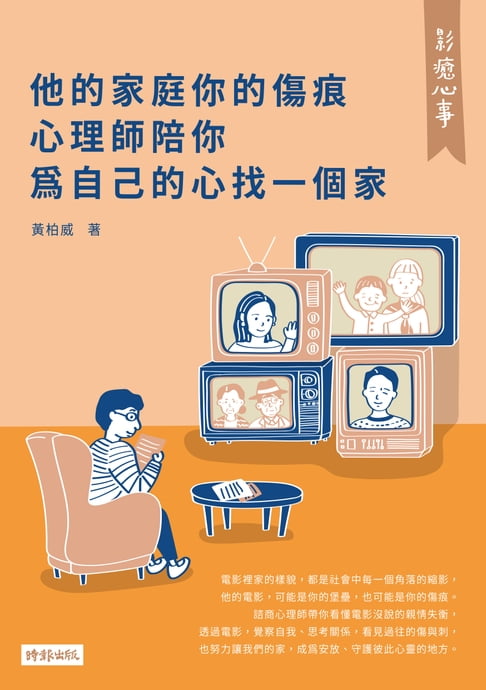 【電子書】影癒心事：他的家庭你的傷痕，心理師陪你為自己的心找一個家