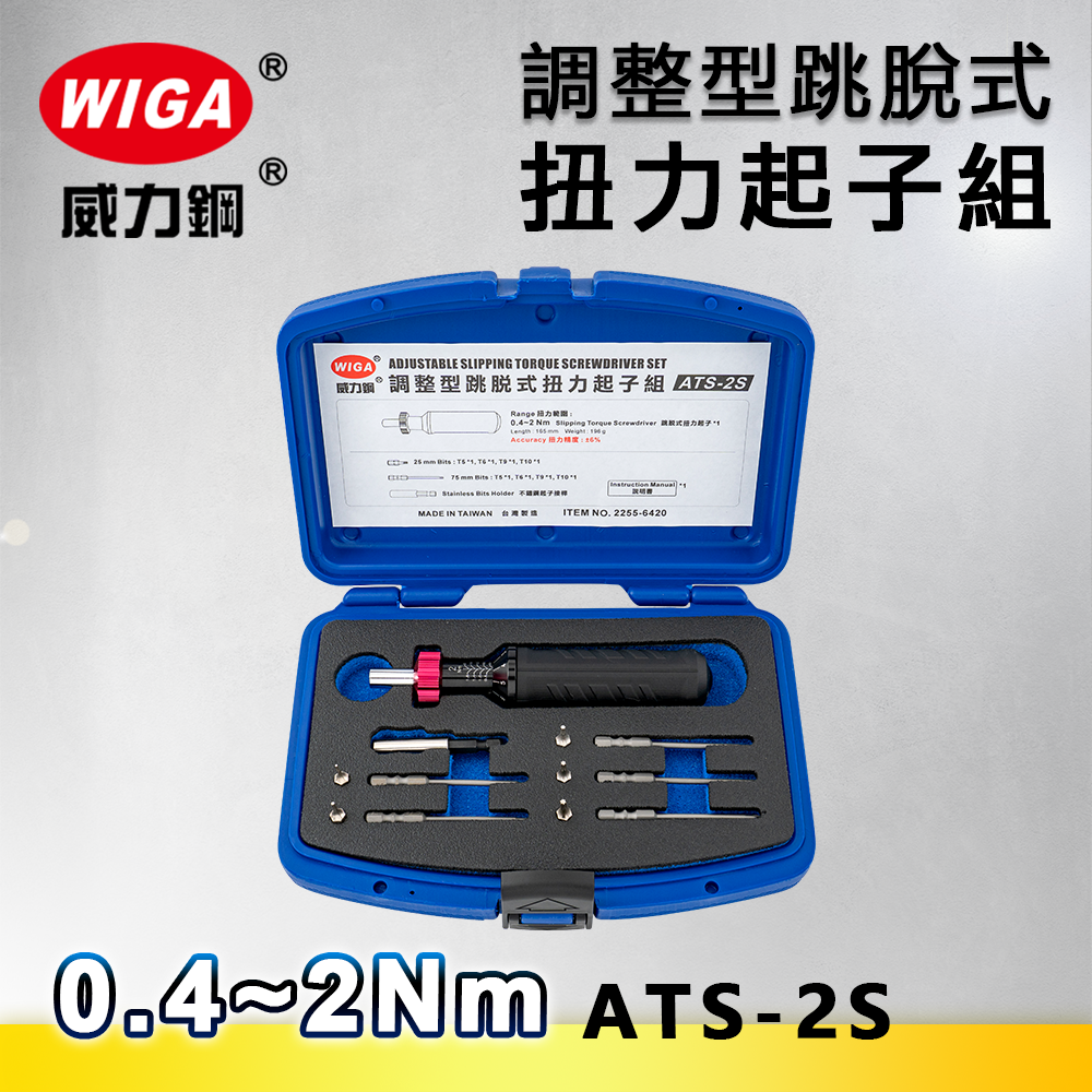 WIGA 威力鋼 ATS-2S 調整型跳脫式扭力起子組 [0.4Nm~2Nm]