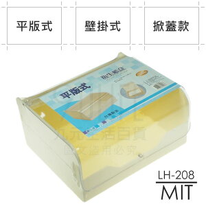 【九元生活百貨】平版式衛生紙盒 LH-208 壁掛式衛生紙盒 平版衛生紙盒 面紙架 紙巾架 台灣製