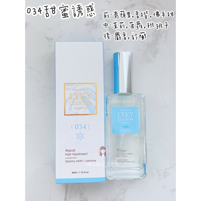 現貨  凱夢 DREAM TREND LYKY 尋星恆香 香水護髮油 50ml 免沖洗 護髮 護髮油 摩洛哥油 3