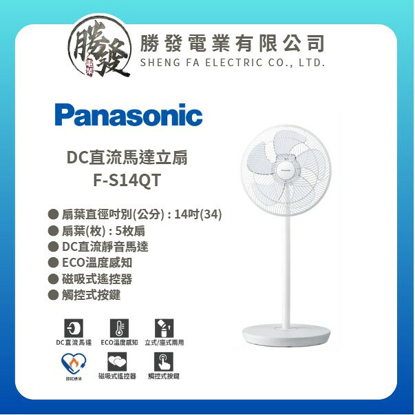 【Panasonic/國際牌】DC直流馬達立扇 F-S14QT