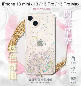【Dapad】光透星保護殼 iPhone 13 mini / 13 / 13 Pro / 13 Pro Max