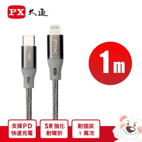 PX大通 Lighnting USB-C 快速充電傳輸線 UCL-1G 1m 太空灰
