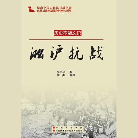 【有聲書】淞沪抗战 0