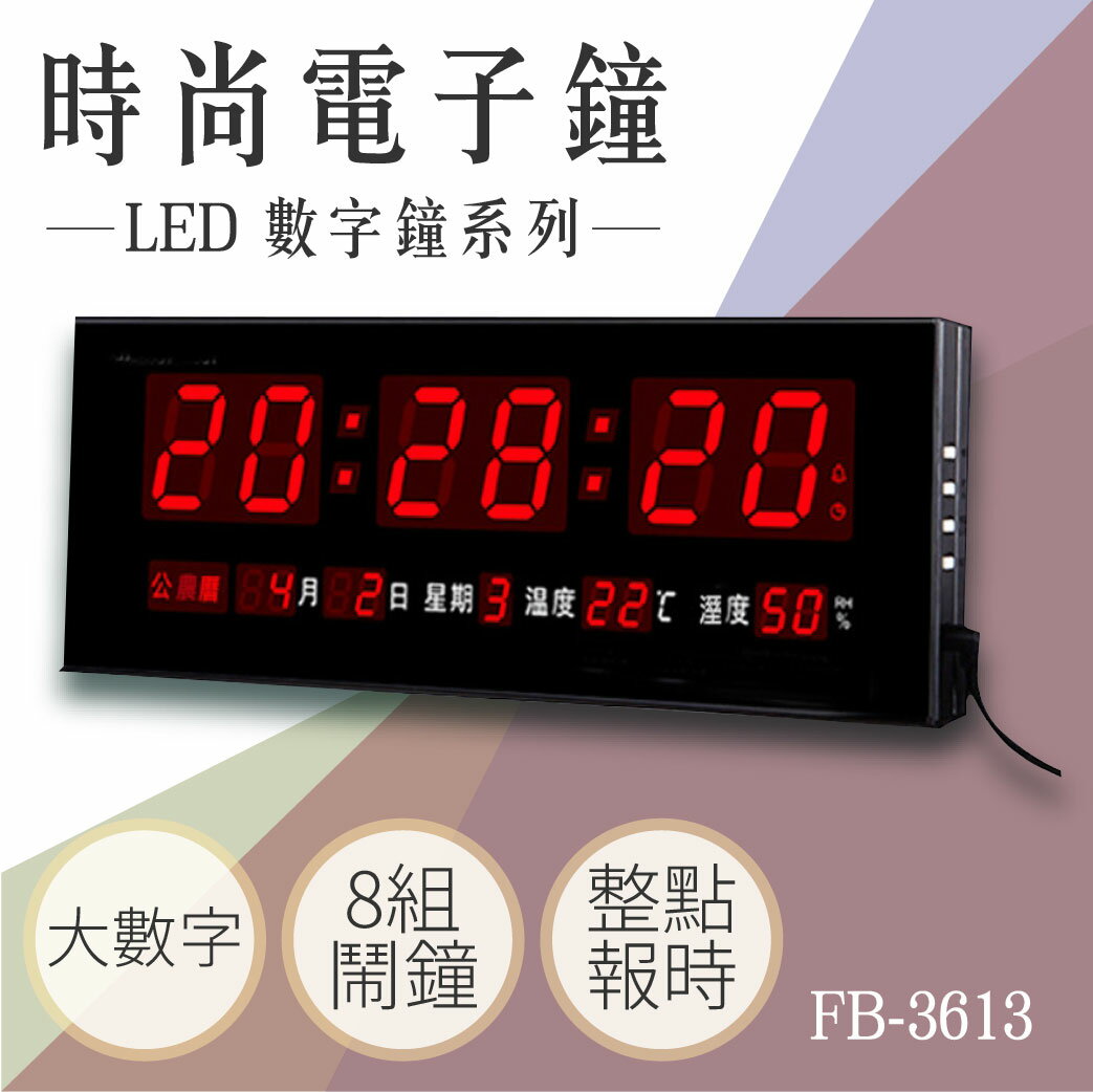 【台灣品牌】電子鐘 FB-3613 電子日曆 LED電子鐘數位鐘 萬年曆 整點報時 溫溼度